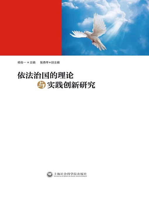 Title details for 依法治国的理论与实践创新研究 by 杨俊一 - Available